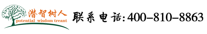 草逼激情北京潜智树人教育咨询有限公司